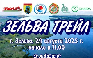 Забег «Зельва трейл» состоится 24 августа