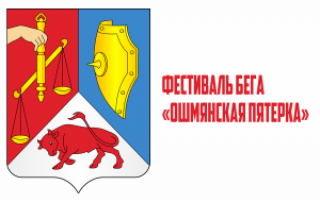 13 сентября состоится  легкоатлетический забег «Ошмянская пятерка»