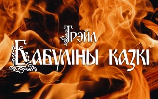 Трэйл «Бабуліны казкі» 2025 состоится 18 октября в городе Гродно