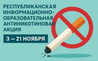 Республиканская информационно-образовательная “Антиникотиновая” акция
