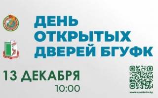 13 декабря в БГУФК пройдёт День открытых дверей