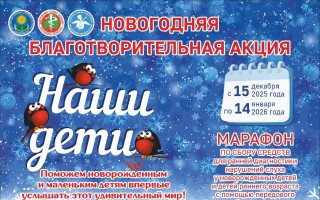 С 15 декабря 2025 годва в Республике Беларусь стартует новогодняя благотворительная акция "Наши дети"