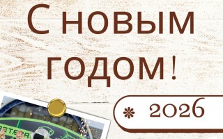 С новым 2026 годом!!!