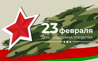 с Днем защитника Отечества!