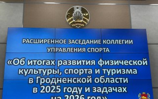 Итоговая коллегия Управления спорта Гродненского облисполкома: итоги 2025 года и стратегия развития на 2026-й