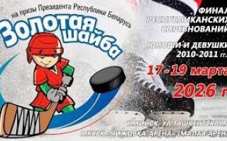 Старт финала «Золотой шайбы» — 2026: «Ледовые рыцари» из Гродно забросили 8 безответных шайб