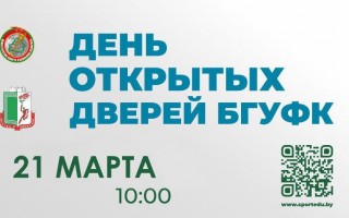 День открытых дверей БГУФК