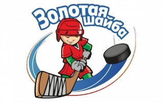 «Золотая шайба»