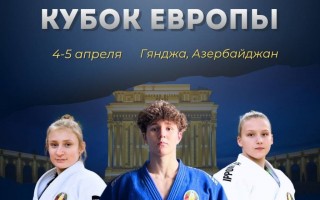 Честь Гродненской области защищает Софья Ярмонтович на Кубке Европы по дзюдо в Азербайджане