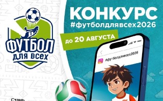 «Футбол для всех» - старт пятого сезона конкурса!