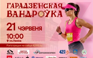 «Гарадзенская Вандроўка 2026»: регистрация ещё открыта!