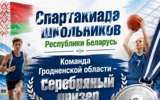 Сборная Гродненской области — серебряный призер Республиканской спартакиады школьников в Минске
