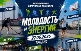 В Гродно прошли торжества ко Дню молодежи: спортивные локации стали центром притяжения