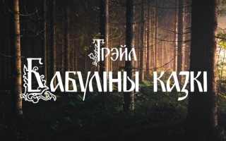Регистрация на «Бабуліны казкі – 2026» открыта