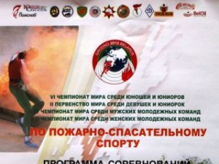 Со 2 по 9 августа в Гродно пройдет чемпионат мира по пожарно-спасательному спорту