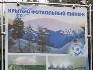 Заложен символический камень в строительство крытого футбольного манежа на воздухоопорной основе