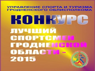 Подведены итоги конкурса Управления спорта и туризма «Лучший спортсмен Гродненской области 2015 года».