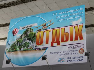 Гродненщина представила свой потенциал на международной туристической  выставке «Отдых 2016» в Минске