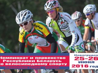 25-26 июня в Новогрудке определятся лучшие велогонщики страны в групповых гонках по шоссе