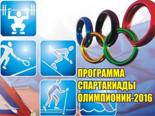 Утверждена программа спартакиады Гродненской области "Олимпионик-2016"