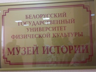 На базе Белорусского госуниверситета физкультуры прошел семинар по идеологическому воспитанию спортсменов
