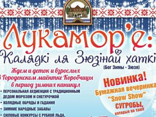 Городенский маентак «Коробчицы» приглашает детей и взрослых на зимние каникулы
