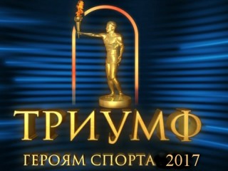 10 января началось голосование открытого публичного конкурса «Триумф. Героям спорта»
