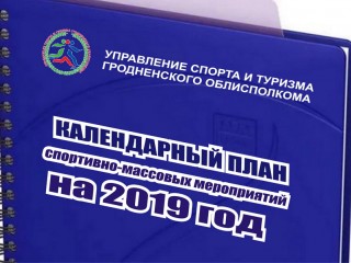 Утвержден календарный план спортивно-массовых мероприятий Управления спорта и туризма Гродненского облисполкома на 2019 год