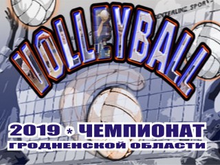 Сыграны матчи второго круга чемпионата Гродненской области по волейболу