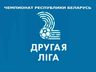 18 апреля стартует чемпионат Республики Беларусь по футболу во второй лиге