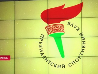 26 мая в Минске состоится общее собрание Общественного объединения «Президентский спортивный клуб»
