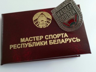 Приказом Министерства спорта и туризма Республики Беларусь от 08.05.2020, №143 присвоены спортивные звания