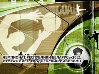 В минувшие выходные дни в чемпионате Республики Беларусь по футболу стартовала вторая лига – гродненский дивизион