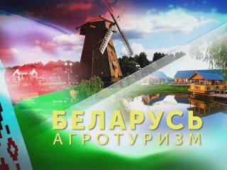 Внесены изменения в Указ Президента №365 «О развитии агроэкотуризма»