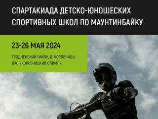 В Коробчицком Олимпе 24-26 мая пройдёт республиканская Спартакиада ДЮСШ по маунтинбайку