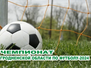 24-26 мая продолжились матчи чемпионата Гродненской области