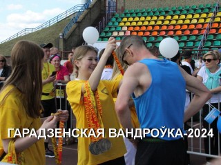 16 июня в 10.00 в Гродно будет дан старт VII легкоатлетическим соревнованиям Гродненской области «Гарадзенская вандроўка».