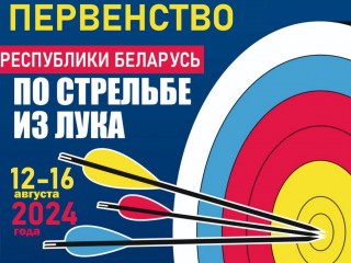 12-16 августа в Гродно будет проходить первенство Республики Беларусь по стрельбе из лука