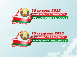 Выборы Президента Республики Беларусь состоятся 26 января 2025 года