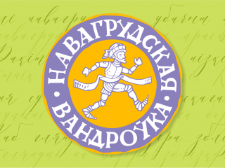 "Навагрудская Вандроўка 2025" состоится 23.08.2025