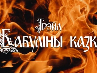 Трэйл «Бабуліны казкі» 2025 состоится 18 октября в городе Гродно
