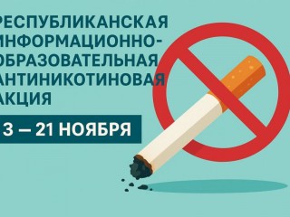 Республиканская информационно-образовательная “Антиникотиновая” акция