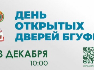 13 декабря в БГУФК пройдёт День открытых дверей