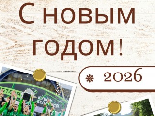 С новым 2026 годом!!!