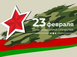 с Днем защитника Отечества!