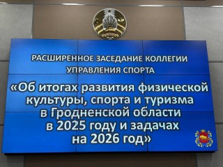 Итоговая коллегия Управления спорта Гродненского облисполкома: итоги 2025 года и стратегия развития на 2026-й