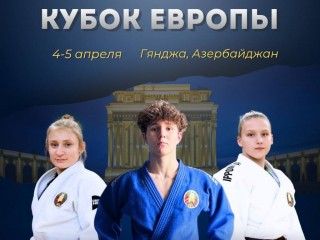 Честь Гродненской области защищает Софья Ярмонтович на Кубке Европы по дзюдо в Азербайджане