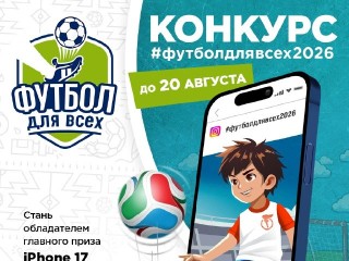 «Футбол для всех» - старт пятого сезона конкурса!