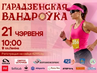«Гарадзенская Вандроўка 2026»: регистрация ещё открыта!