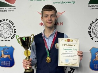 Егор Лукьянович — абсолютный чемпион Гродненской области по бильярду 2026